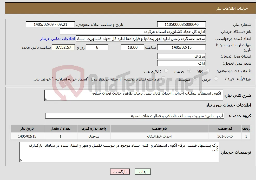نیاز خدمات- آگهی استعلام عملیات اجرایی احداث کانال بتنی بربیان طاهره خاتون نوبران ساوه