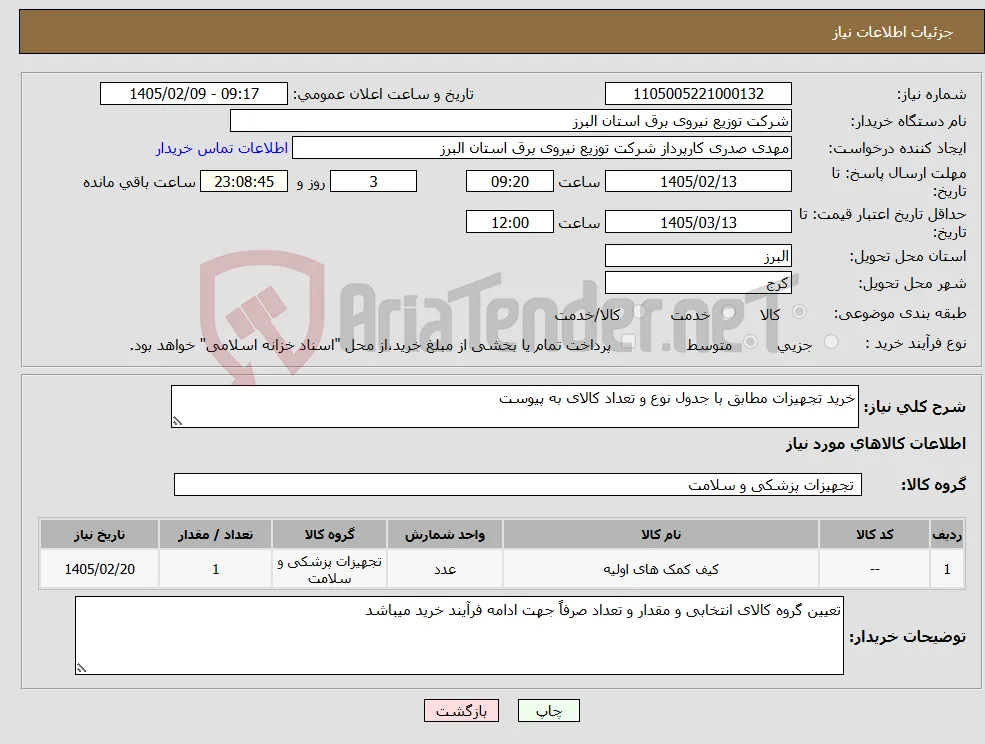 نیاز کالا-خرید تجهیزات مطابق با جدول نوع و تعداد کالای به پیوست 