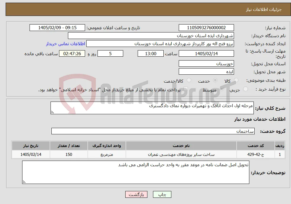نیاز خدمات-مرحله اول احداث اتاقک و تهمیرات دیواره نمای دادگستری