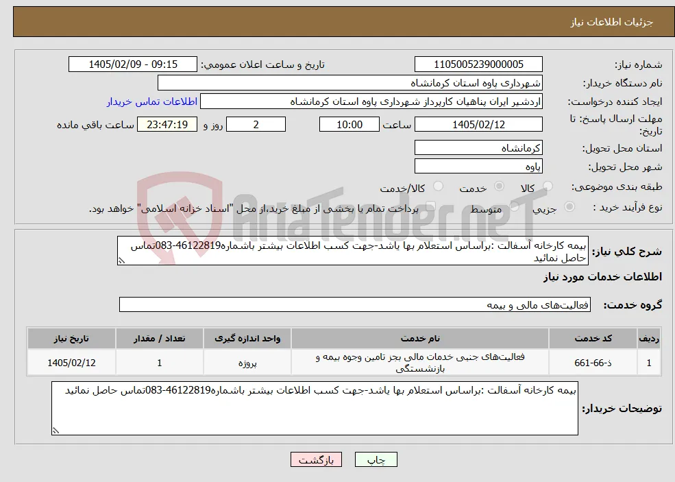 نیاز خدمات-بیمه کارخانه آسفالت :براساس استعلام بها یاشد-جهت کسب اطلاعات بیشتر باشماره46122819-083تماس حاصل نمائید 