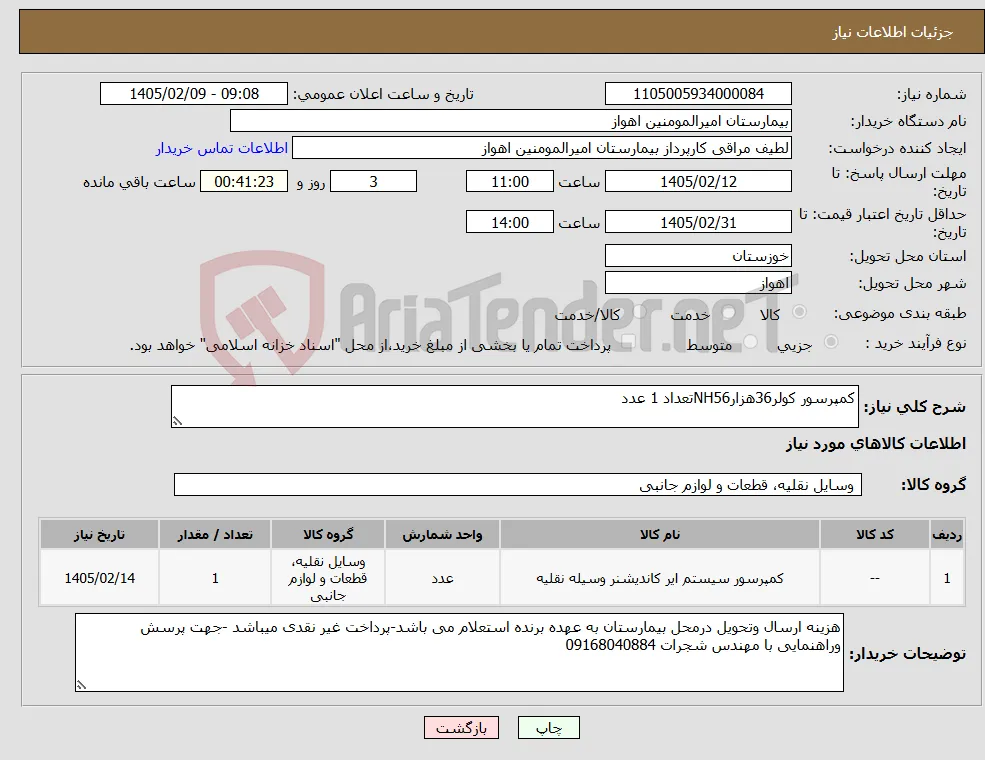 نیاز کالا-کمپرسور کولر36هزارNH56تعداد 1 عدد