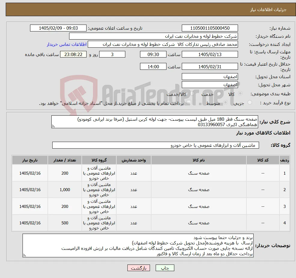 نیاز کالا-صفحه سنگ قطر 180 میل طبق لیست پیوست- جهت لوله کربن استیل (صرفا برند ایرانی کومودو) هماهنگی اکبری 03133960057