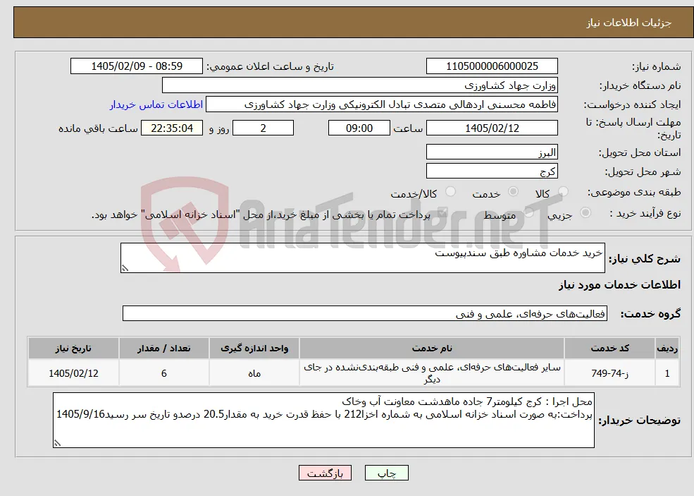 نیاز خدمات-خرید خدمات مشاوره طبق سندپیوست
