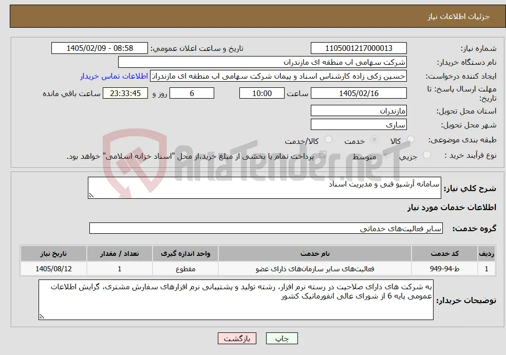 نیاز خدمات-سامانه آرشیو فنی و مدیریت اسناد