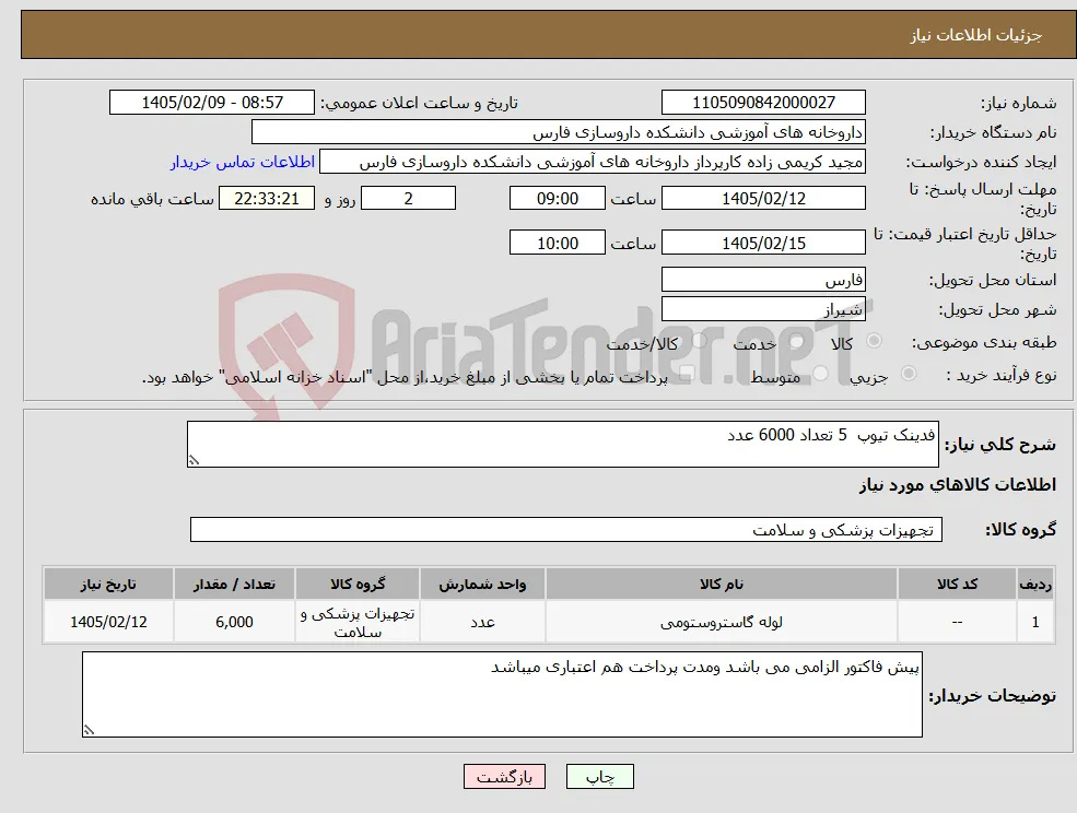 نیاز کالا-فدینک تیوپ 5 تعداد 6000 عدد