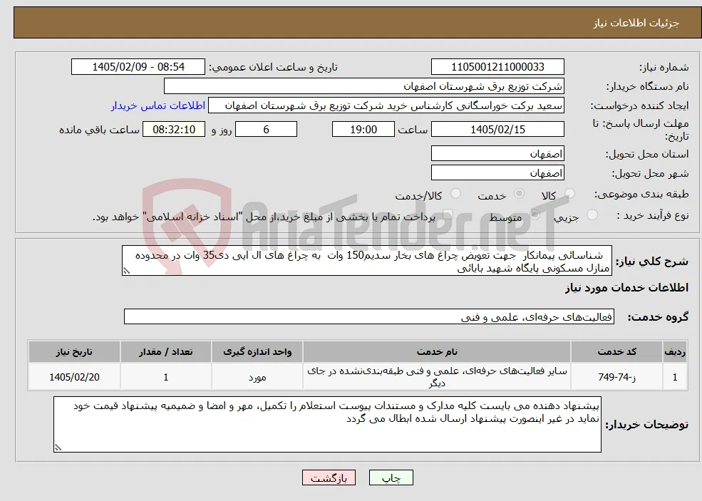 نیاز خدمات- شناسائی پیمانکار جهت تعویض چراغ های بخار سدیم150 وات به چراغ های ال ایی دی35 وات در محدوده منازل مسکونی پایگاه شهید بابائی