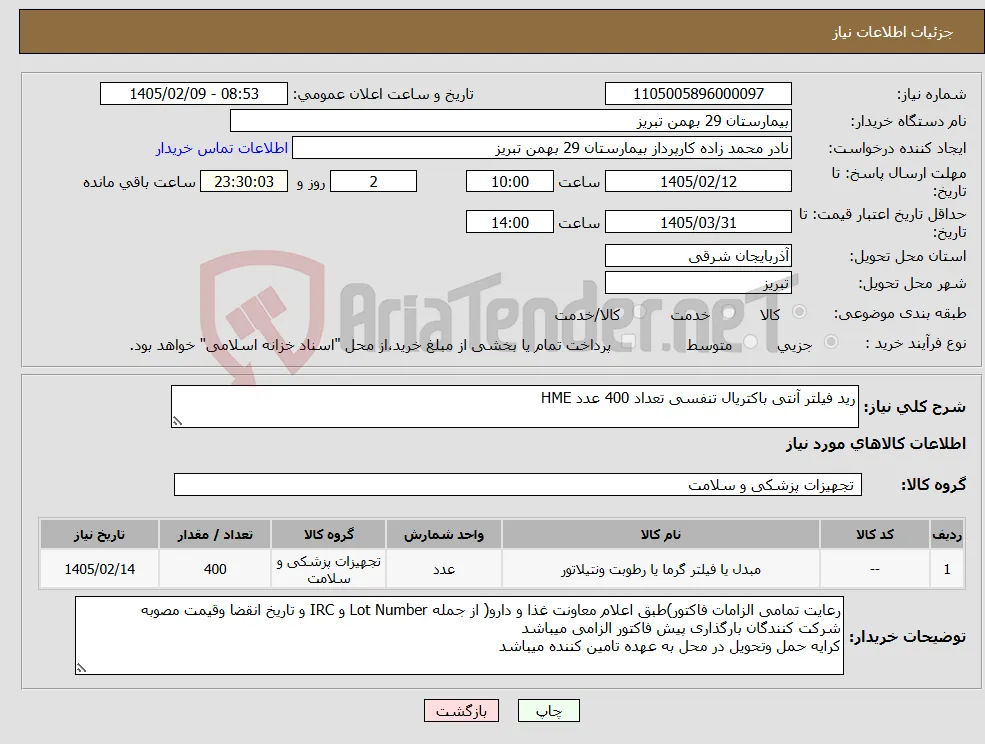 نیاز کالا-رید فیلتر آنتی باکتریال تنفسی تعداد 400 عدد HME