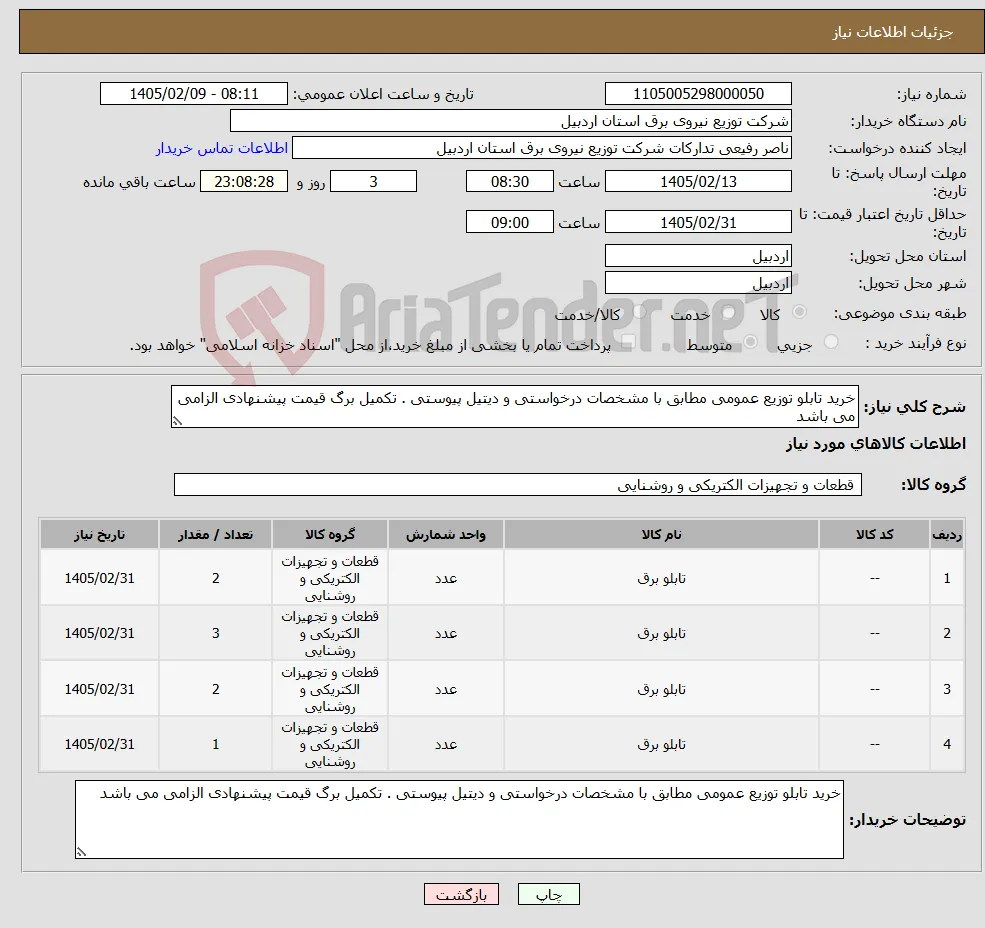 نیاز کالا-خرید تابلو توزیع عمومی مطابق با مشخصات درخواستی و دیتیل پیوستی . تکمیل برگ قیمت پیشنهادی الزامی می باشد 