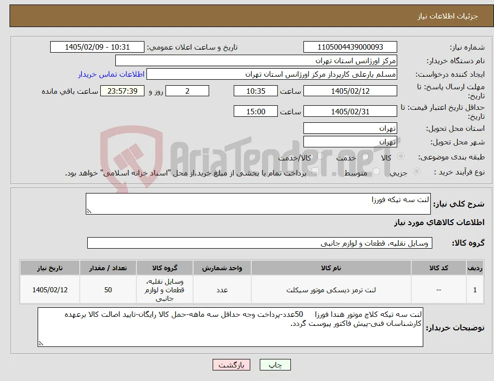نیاز کالا-لنت سه تیکه فورزا