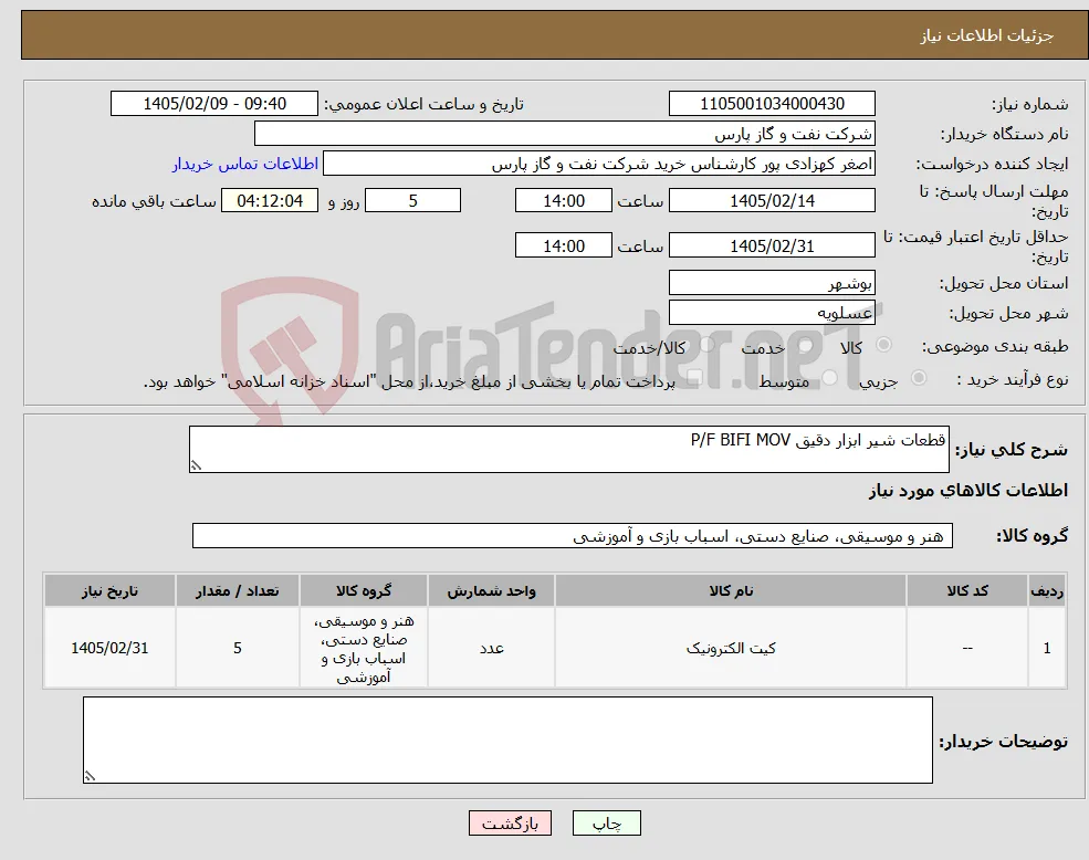 نیاز کالا-قطعات شیر ابزار دقیق P/F BIFI MOV