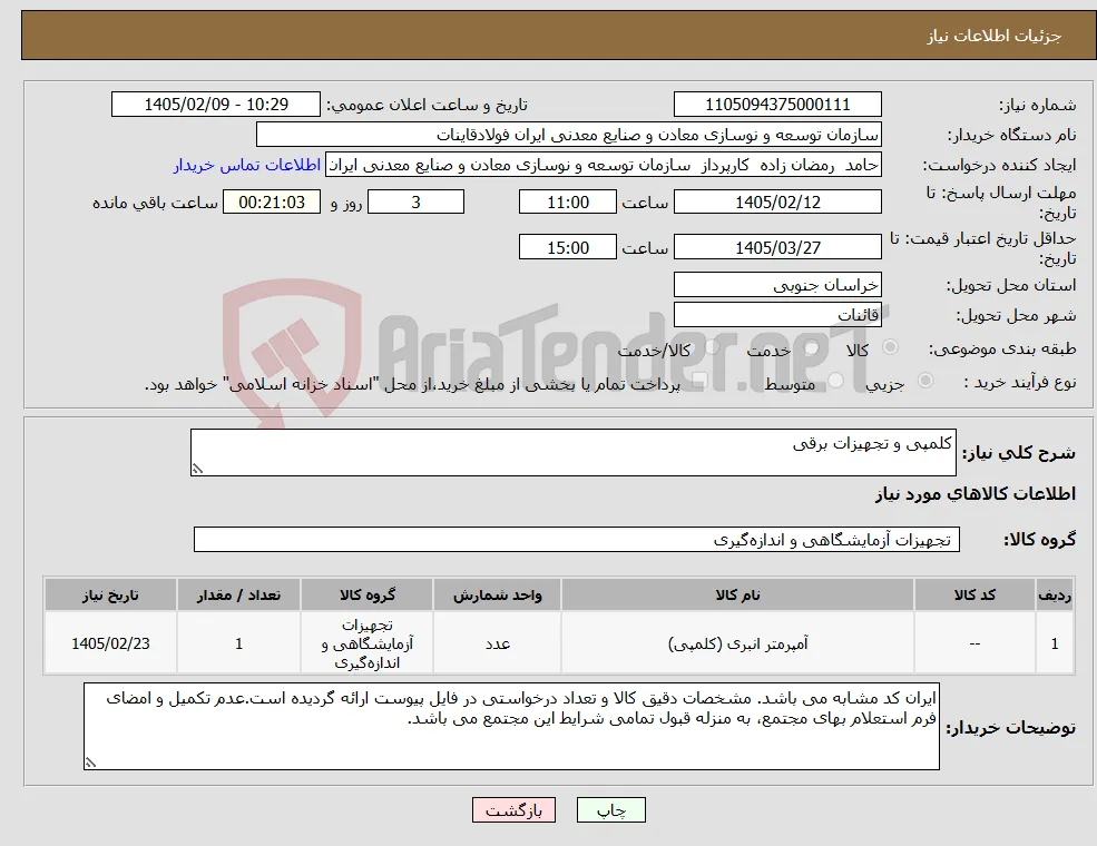 نیاز کالا-کلمپی و تجهیزات برقی