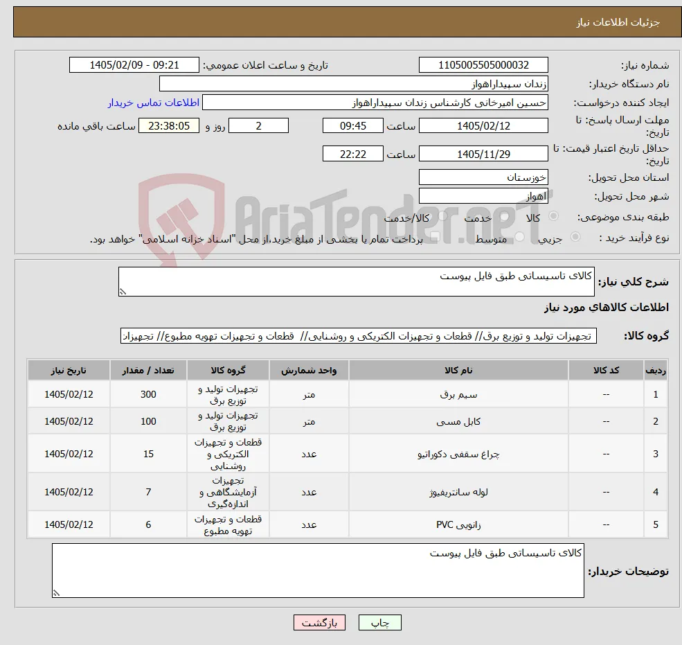 نیاز کالا-کالای تاسیساتی طبق فایل پیوست