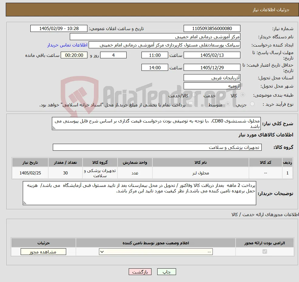 نیاز کالا-محلول شستشوی CD80، ،با توجه به توصیفی بودن درخواست قیمت گذاری بر اساس شرح فایل پیوستی می باشد 
