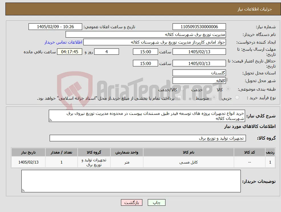 نیاز کالا-خرید انواع تجهیزات پروژه های توسعه فیدر طبق مستندات پیوست در محدوده مدیریت توزیع نیروی برق شهرستان کلاله