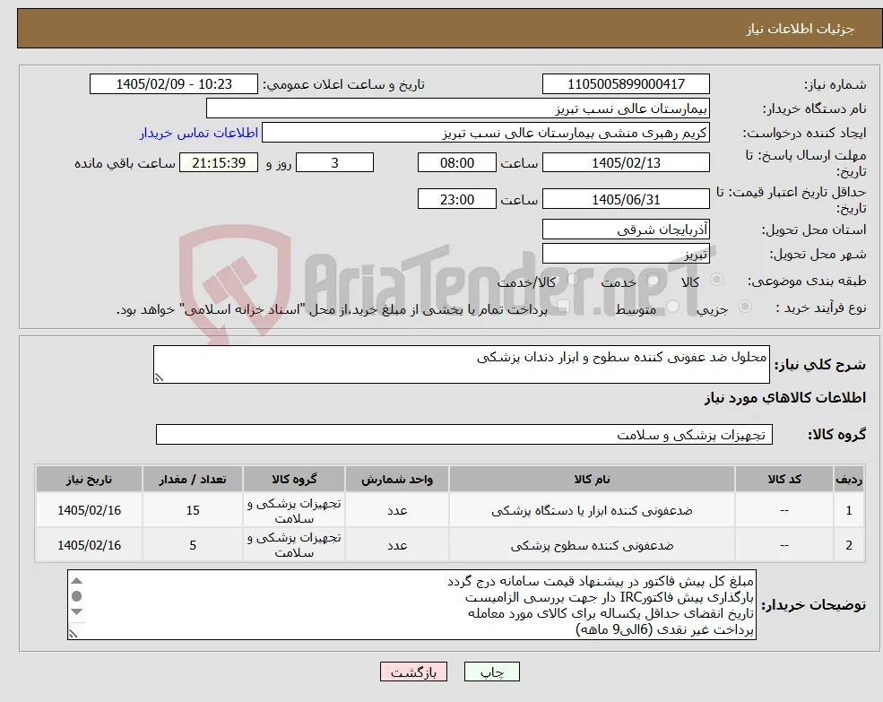 نیاز کالا-محلول ضد عفونی کننده سطوح و ابزار دندان پزشکی