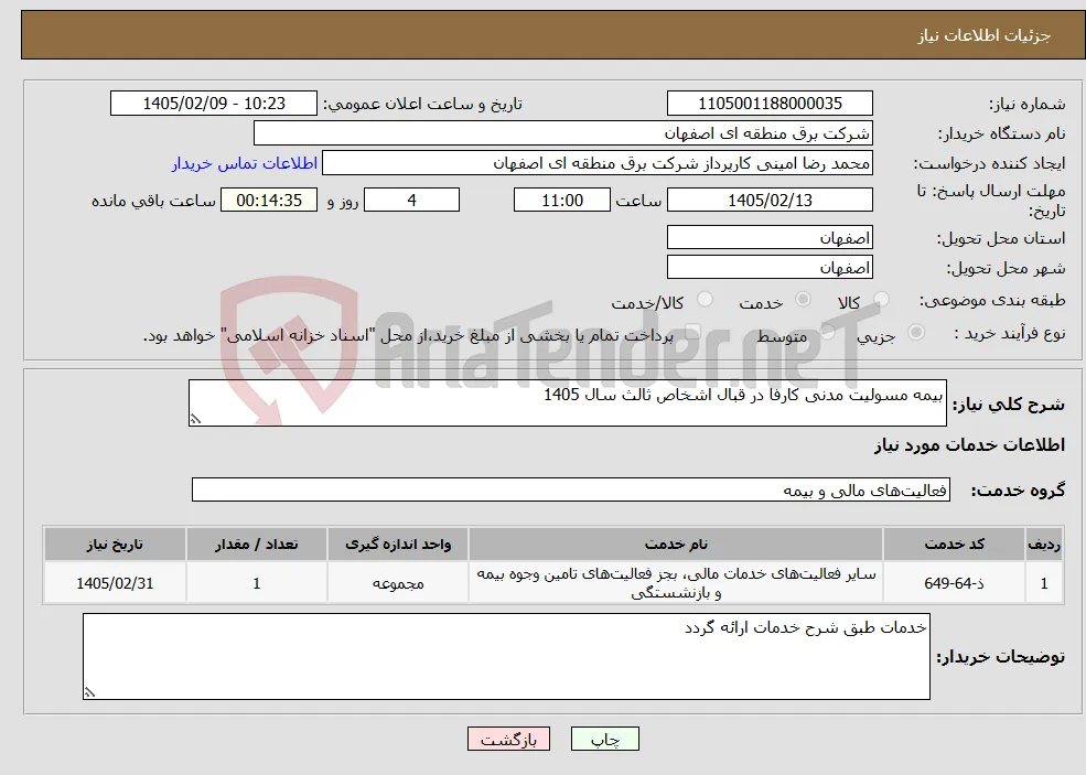نیاز خدمات-بیمه مسولیت مدنی کارفا در قبال اشخاص ثالث سال 1405