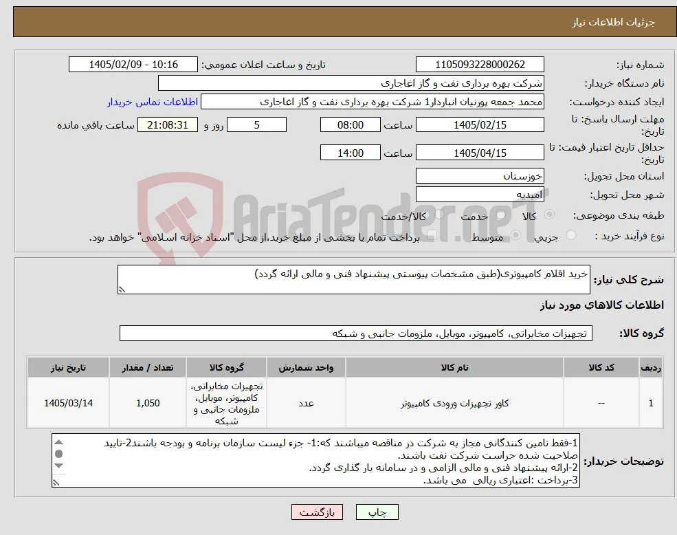 نیاز کالا-خرید اقلام کامپیوتری(طبق مشخصات پیوستی پیشنهاد فنی و مالی ارائه گردد)