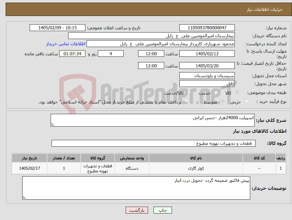 نیاز کالا-اسپیلت 24000هزار -جنس ایرانی 