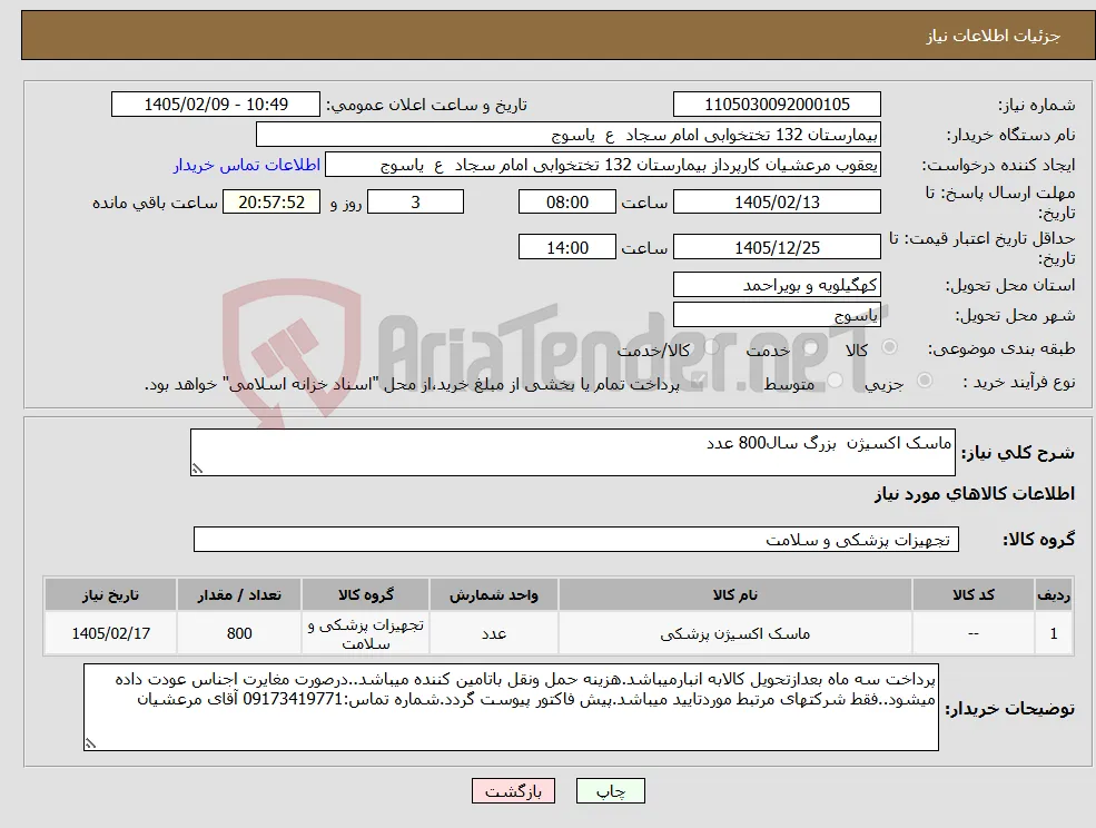 نیاز کالا-ماسک اکسیژن بزرگ سال800 عدد