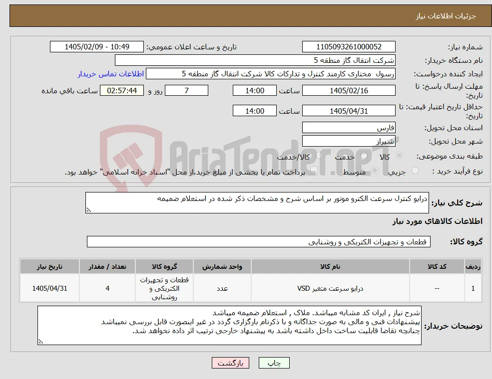 نیاز کالا-درایو کنترل سرعت الکترو موتور بر اساس شرح و مشخصات ذکر شده در استعلام ضمیمه 
