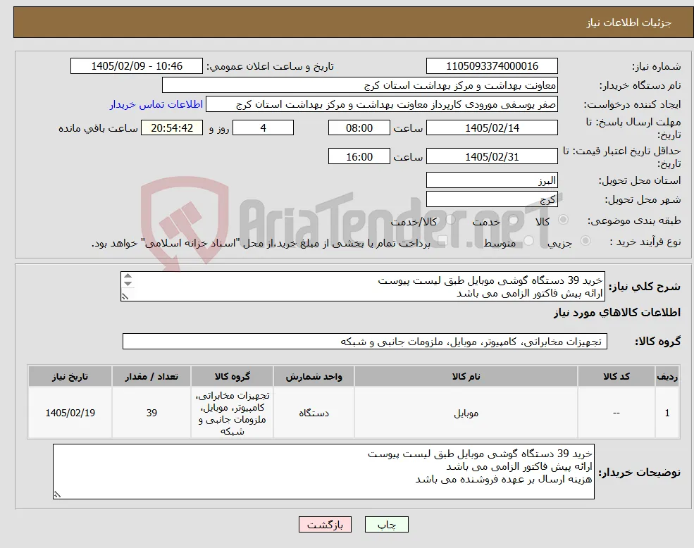 نیاز کالا-خرید 39 دستگاه گوشی موبایل طبق لیست پیوست ارائه پیش فاکتور الزامی می باشد هزینه ارسال بر عهده فروشنده می باشد