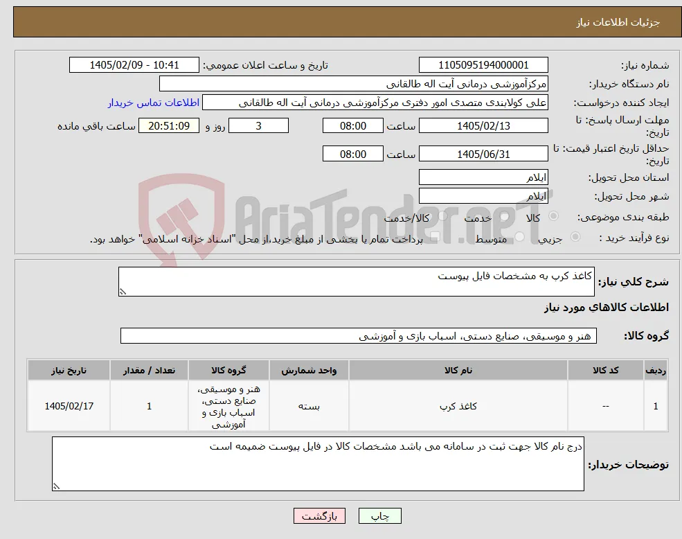 نیاز کالا-کاغذ کرپ به مشخصات فایل پیوست 