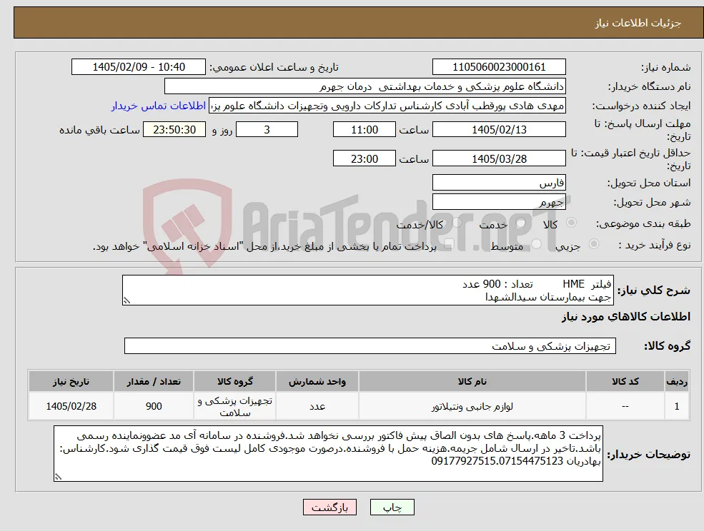 نیاز کالا-فیلتر HME تعداد : 900 عدد جهت بیمارستان سیدالشهدا