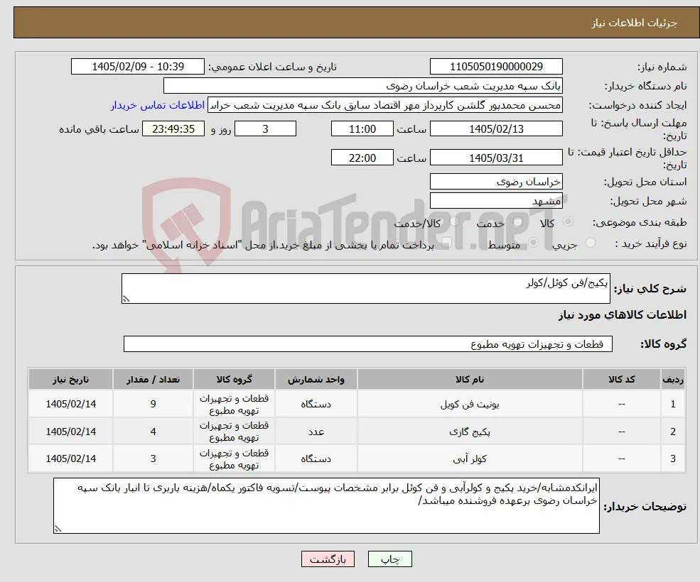 نیاز کالا-پکیج/فن کوئل/کولر
