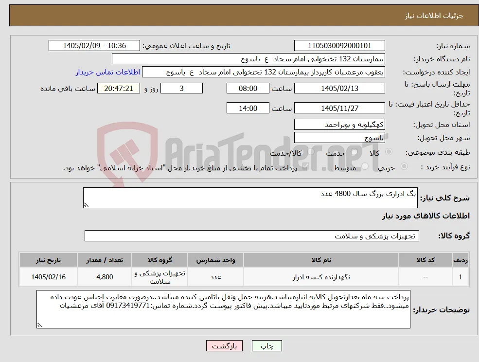 نیاز کالا-بگ ادراری بزرگ سال 4800 عدد