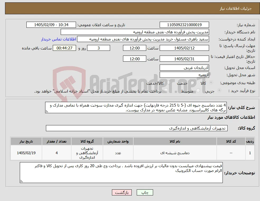نیاز کالا-4 عدد دماسنج جیوه ای (-5 تا 215 درجه فارنهایت) جهت اندازه گیری مخازن سوخت همراه با تمامی مدارک و برگه های کالیبراسیون. مشابه عکس نمونه در مدارک پیوست.
