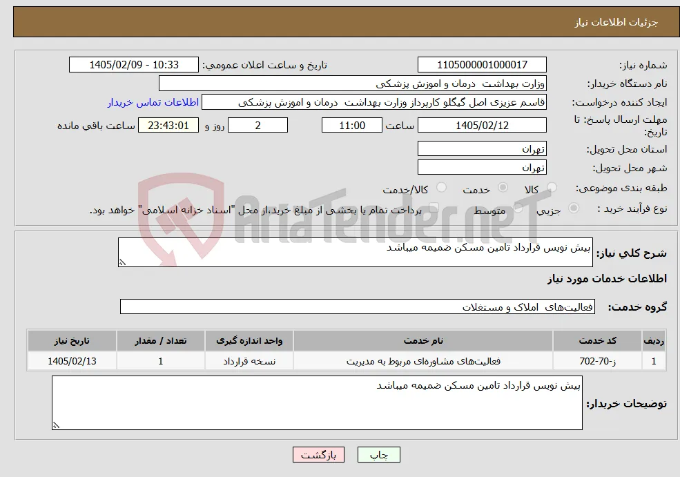 نیاز خدمات-پیش نویس قرارداد تامین مسکن ضمیمه میباشد 