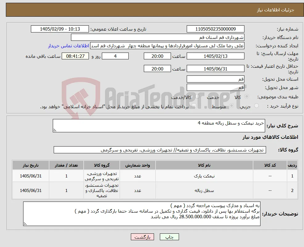 نیاز کالا-خرید نیمکت و سطل زباله منطقه 4