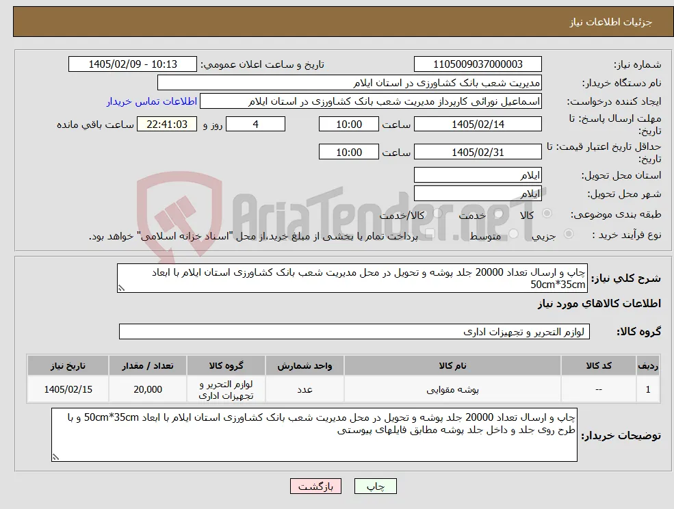 نیاز کالا-چاپ و ارسال تعداد 20000 جلد پوشه و تحویل در محل مدیریت شعب بانک کشاورزی استان ایلام با ابعاد 50cm*35cm