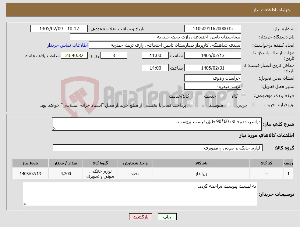 نیاز کالا-دراشیت پنبه ای 60*90 طبق لیست پیوست.