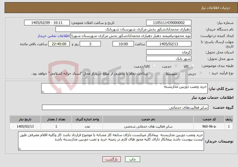 نیاز خدمات-خرید ونصب دوربین مداربسته 