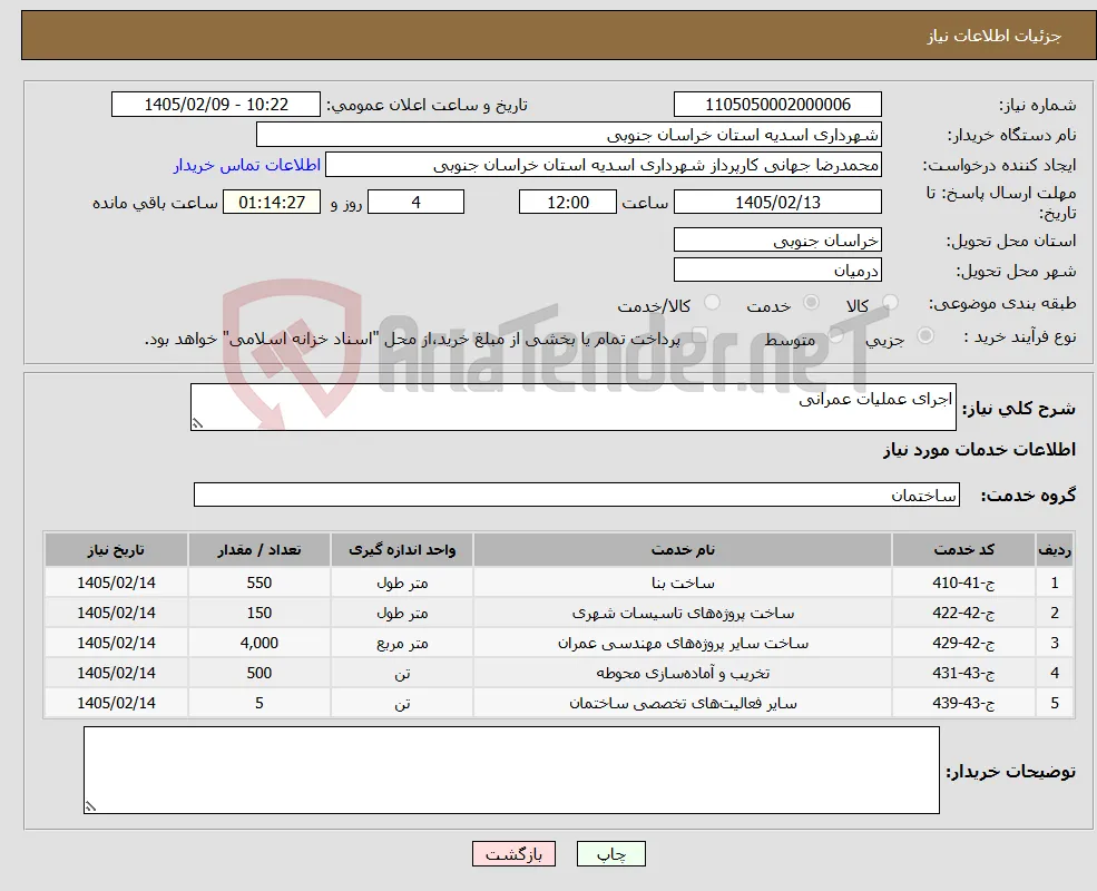 نیاز خدمات-اجرای عملیات عمرانی 