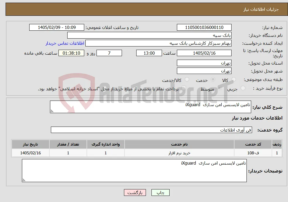 نیاز خدمات-تامین لایسنس امن سازی iXguard