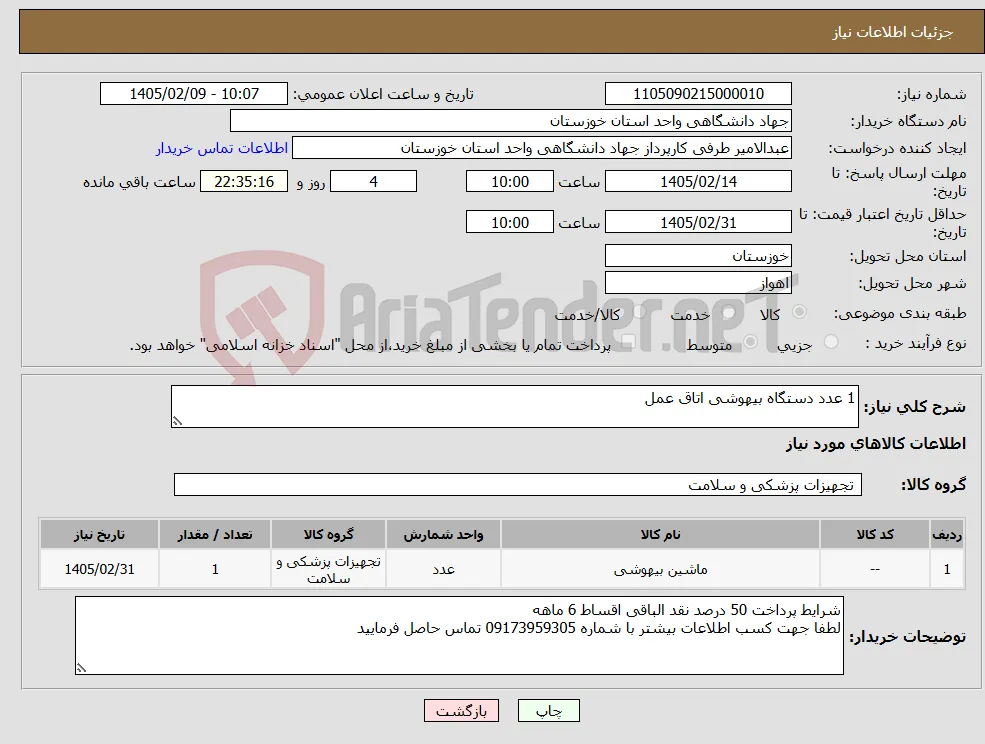 نیاز کالا-1 عدد دستگاه بیهوشی اتاق عمل