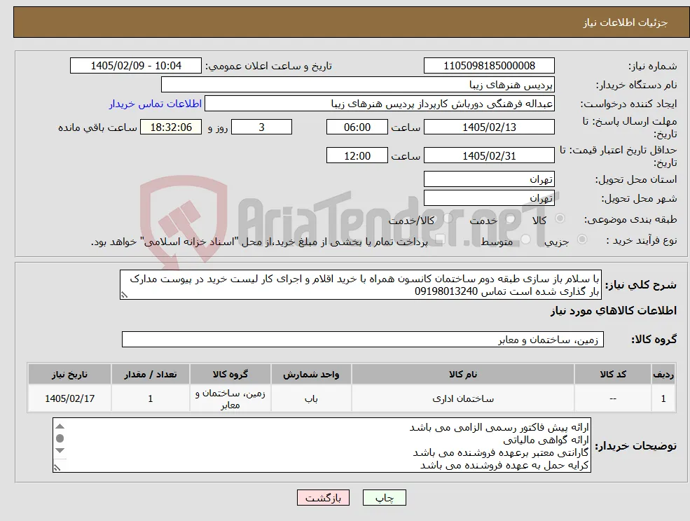 نیاز کالا-با سلام باز سازی طبقه دوم ساختمان کانسون همراه با خرید اقلام و اجرای کار لیست خرید در پیوست مدارک بار گذاری شده است تماس 09198013240