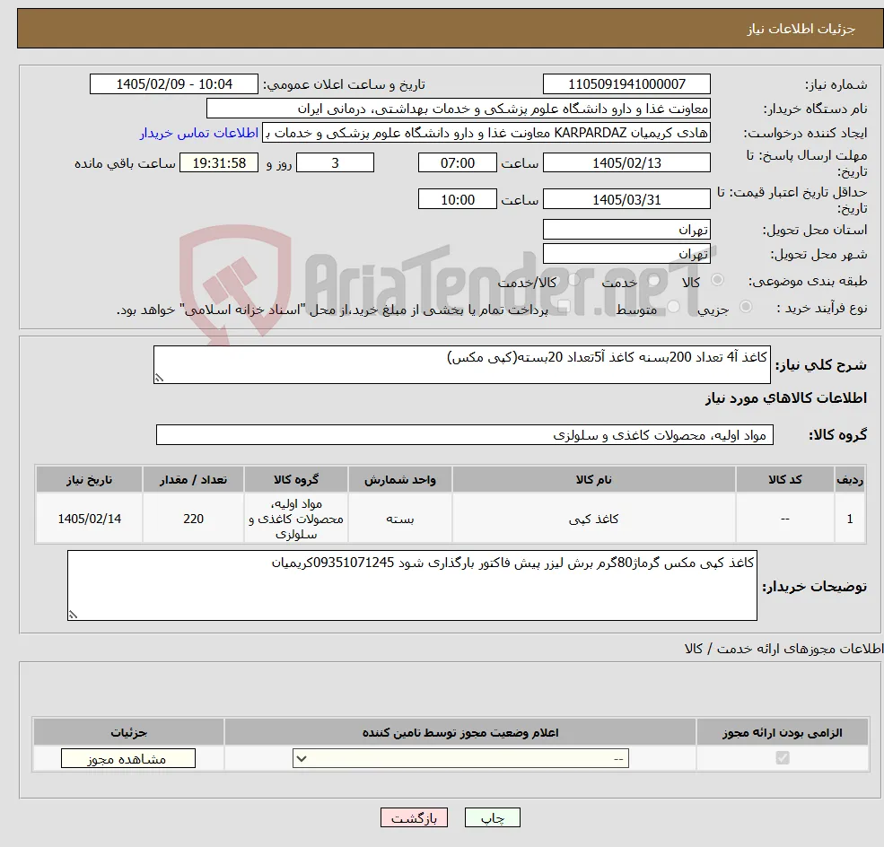 نیاز کالا-کاغذ آ4 تعداد 200بسنه کاغذ آ5تعداد 20بسته(کپی مکس)