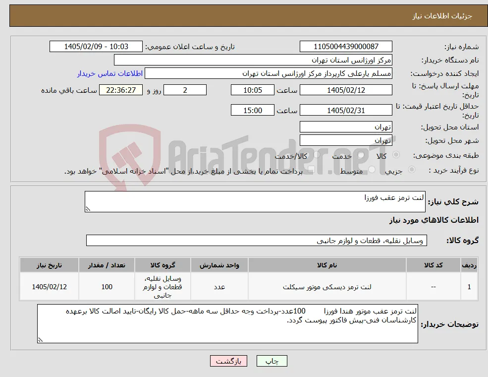 نیاز کالا-لنت ترمز عقب فورزا