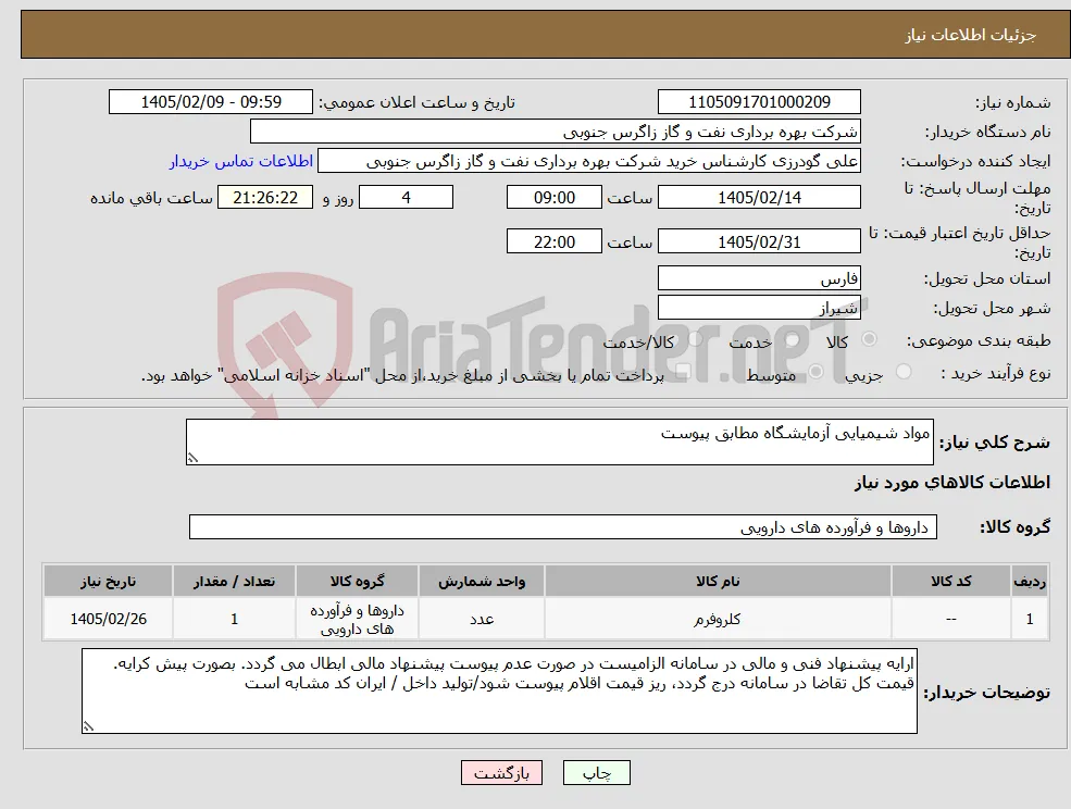 نیاز کالا-مواد شیمیایی آزمایشگاه مطابق پیوست