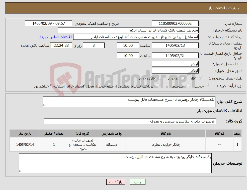 نیاز کالا-یکدستگاه چاپگر رومیزی به شرح مشخصات فایل پیوست