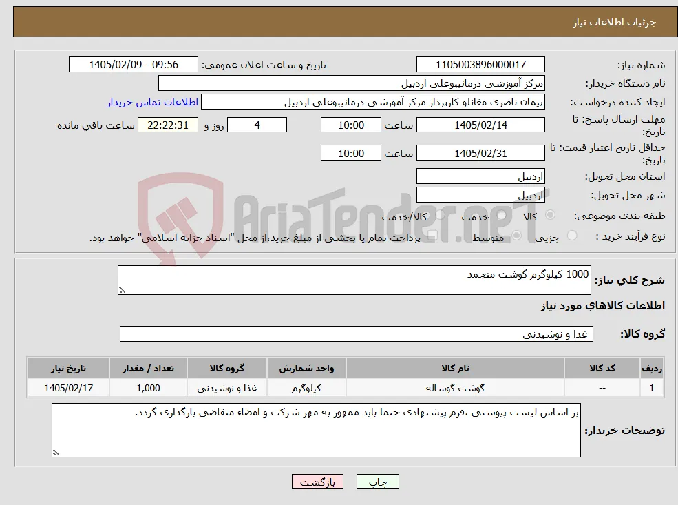 نیاز کالا-1000 کیلوگرم گوشت منجمد