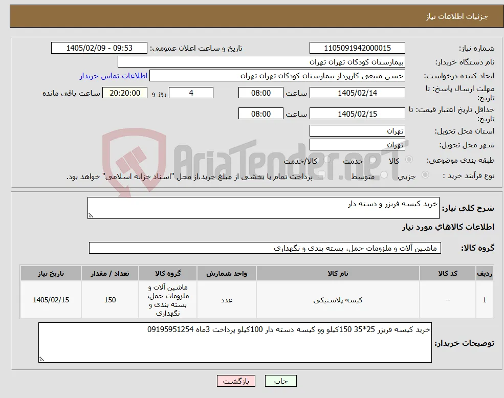 نیاز کالا-خرید کیسه فریزر و دسته دار 