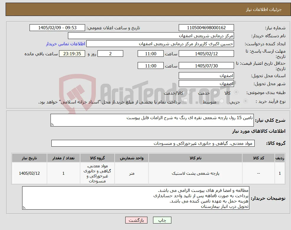 نیاز کالا-تامین 15 رول پارچه شمعی نقره ای رنگ به شرح الزامات فایل پیوست 