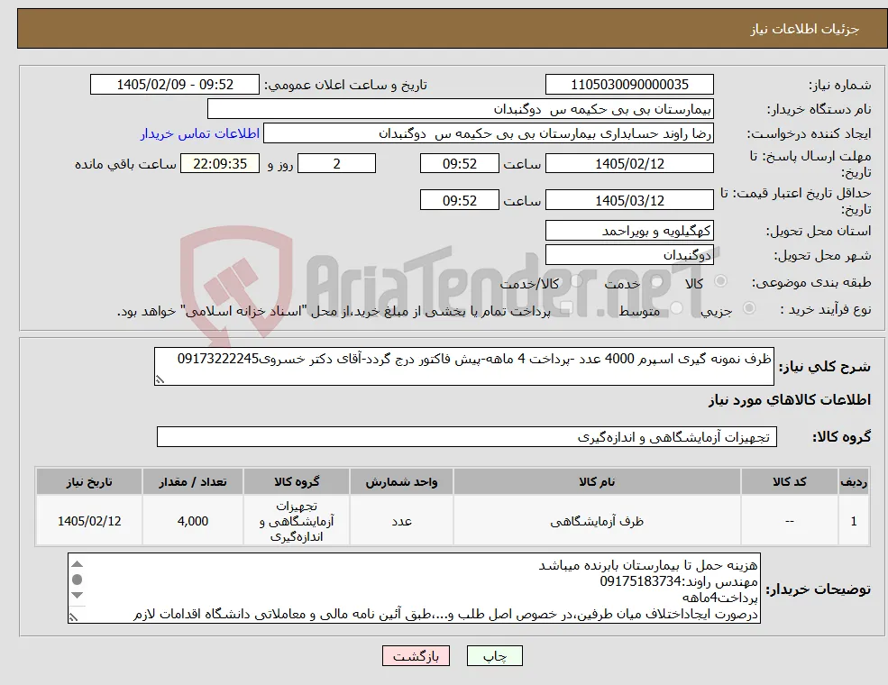 نیاز کالا-ظرف نمونه گیری اسپرم 4000 عدد -پرداخت 4 ماهه-پیش فاکتور درج گردد-آقای دکتر خسروی09173222245