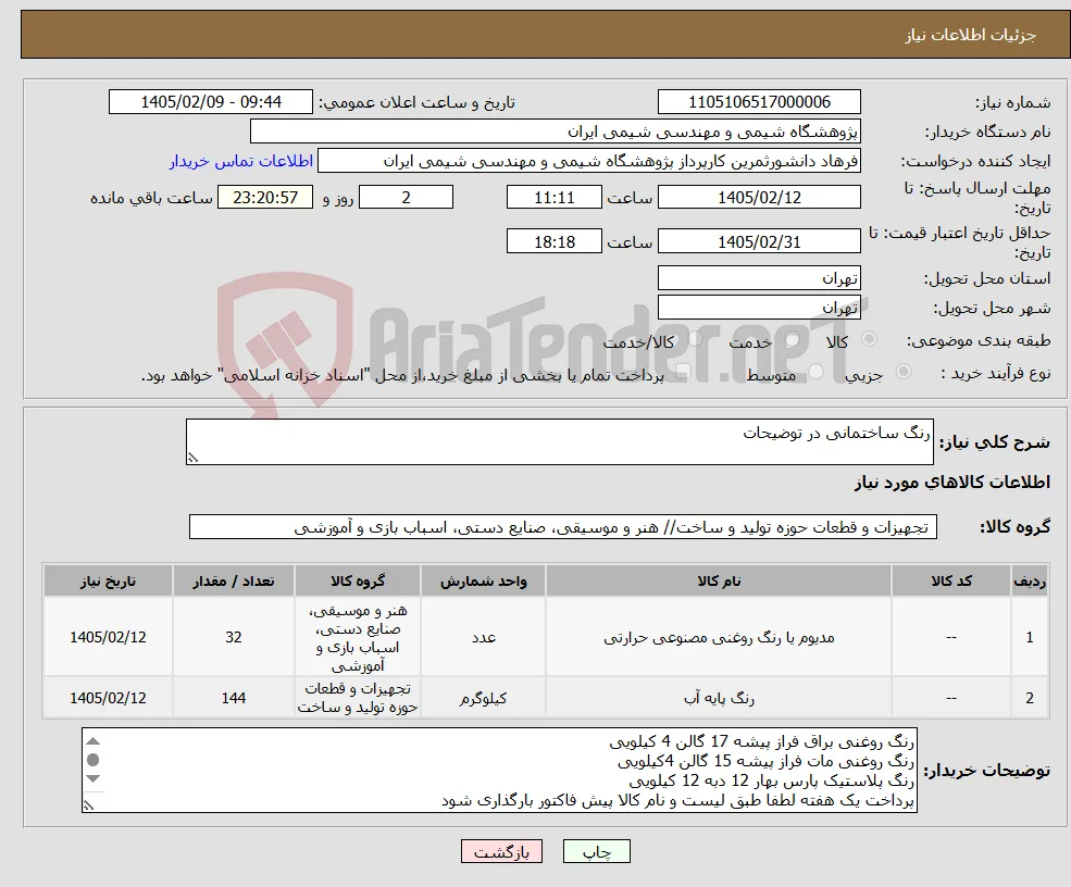 نیاز کالا-رنگ ساختمانی در توضیحات