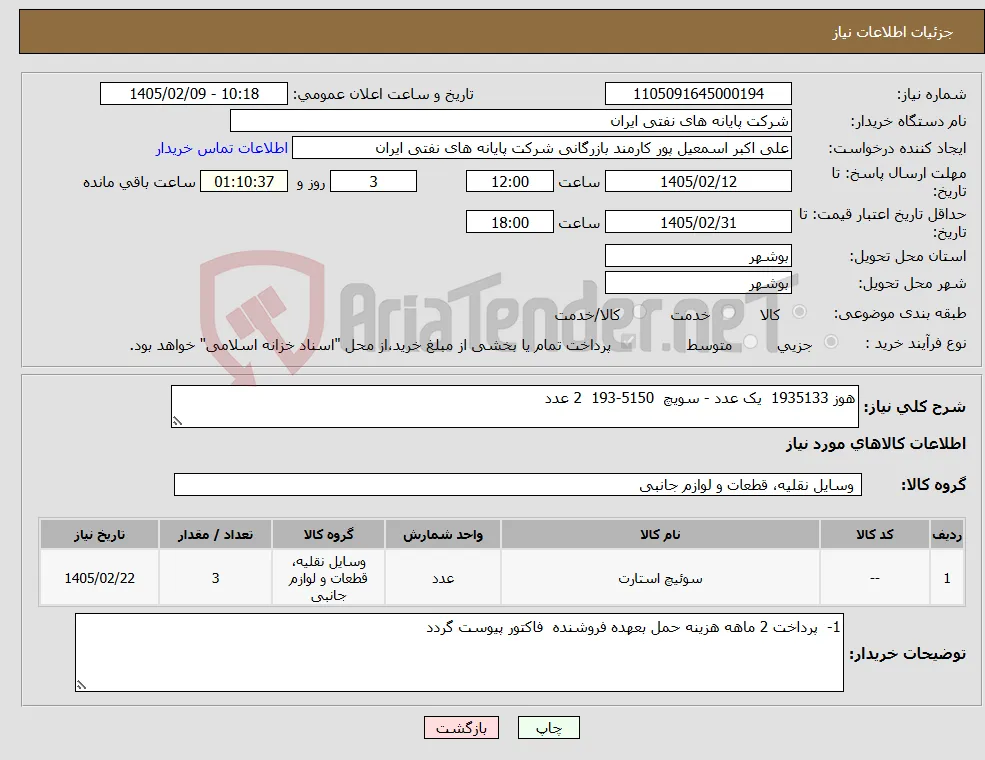 نیاز کالا-هوز 1935133 یک عدد - سویچ 5150-193 2 عدد 