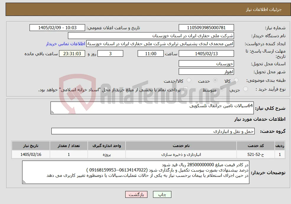 نیاز خدمات-64سیالات تامین جراثقال تلسکوپی 